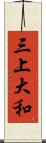 三上大和 Scroll