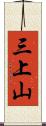 三上山 Scroll