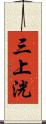 三上洸 Scroll