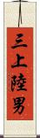 三上陸男 Scroll
