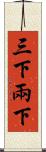 三下兩下 Scroll