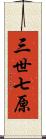 三世七原 Scroll