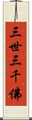 三世三千佛 Scroll