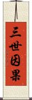 三世因果 Scroll