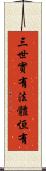 三世實有法體恒有 Scroll