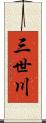 三世川 Scroll