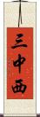 三中西 Scroll