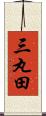 三丸田 Scroll