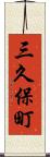 三久保町 Scroll