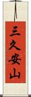 三久安山 Scroll