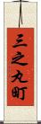 三之丸町 Scroll