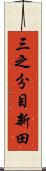 三之分目新田 Scroll