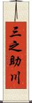 三之助川 Scroll
