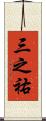 三之祐 Scroll