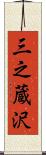 三之蔵沢 Scroll