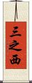 三之西 Scroll