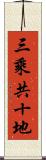 三乘共十地 Scroll