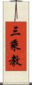三乘教 Scroll