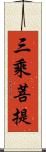 三乘菩提 Scroll