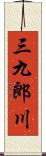 三九郎川 Scroll