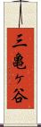 三亀ヶ谷 Scroll