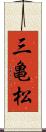 三亀松 Scroll