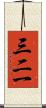 三二一 Scroll