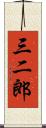 三二郎 Scroll