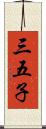 三五子 Scroll