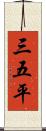 三五平 Scroll