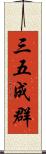 三五成群 Scroll