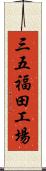 三五福田工場 Scroll