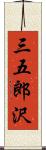 三五郎沢 Scroll