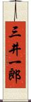 三井一郎 Scroll