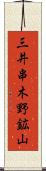 三井串木野鉱山 Scroll