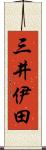 三井伊田 Scroll