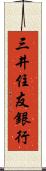 三井住友銀行 Scroll