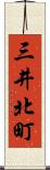 三井北町 Scroll