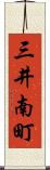 三井南町 Scroll