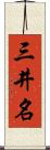 三井名 Scroll