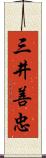 三井善忠 Scroll