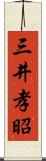 三井孝昭 Scroll