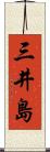 三井島 Scroll