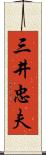 三井忠夫 Scroll