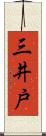 三井戸 Scroll