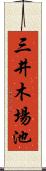 三井木場池 Scroll