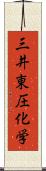 三井東圧化学 Scroll