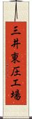 三井東圧工場 Scroll