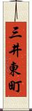 三井東町 Scroll