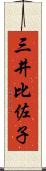 三井比佐子 Scroll